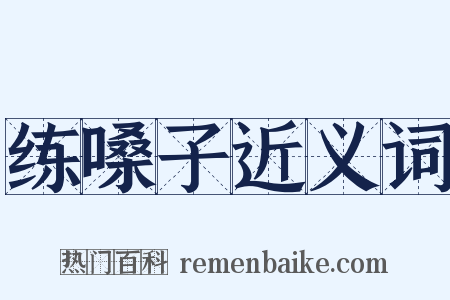 练嗓子近义词是什么意思的图片